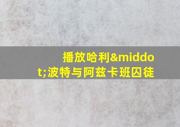 播放哈利·波特与阿兹卡班囚徒