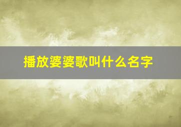 播放婆婆歌叫什么名字