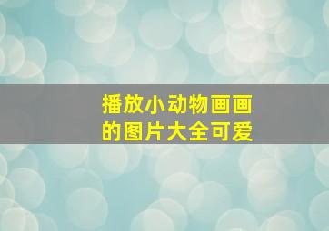 播放小动物画画的图片大全可爱