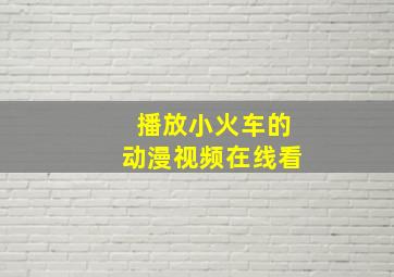 播放小火车的动漫视频在线看