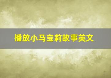 播放小马宝莉故事英文