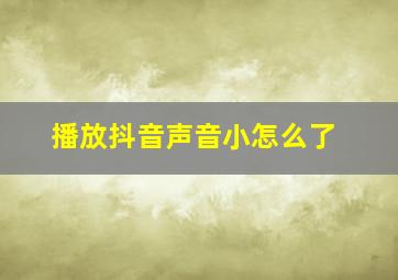 播放抖音声音小怎么了