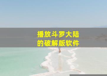 播放斗罗大陆的破解版软件