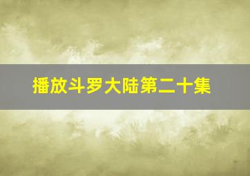 播放斗罗大陆第二十集