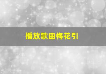 播放歌曲梅花引