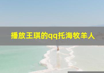 播放王琪的qq托海牧羊人