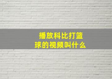 播放科比打篮球的视频叫什么