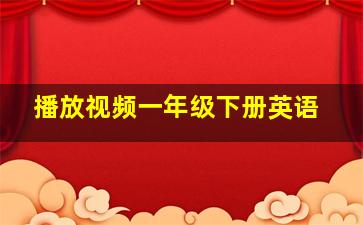 播放视频一年级下册英语