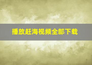 播放赶海视频全部下载