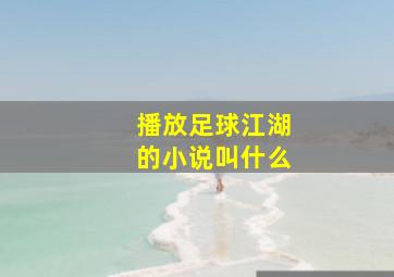 播放足球江湖的小说叫什么