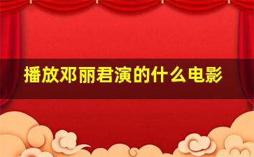 播放邓丽君演的什么电影