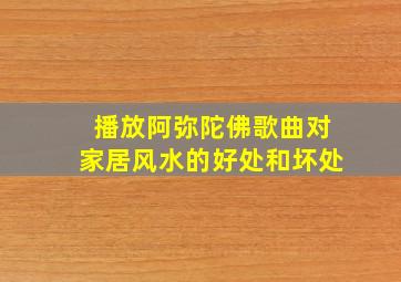 播放阿弥陀佛歌曲对家居风水的好处和坏处