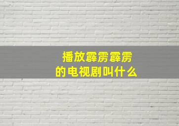 播放霹雳霹雳的电视剧叫什么