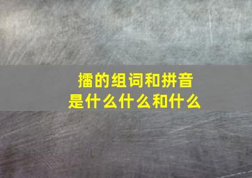 擂的组词和拼音是什么什么和什么