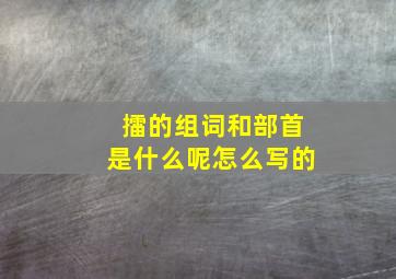 擂的组词和部首是什么呢怎么写的