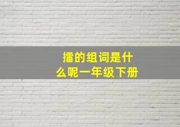 擂的组词是什么呢一年级下册