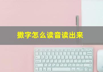 擞字怎么读音读出来