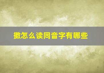 擞怎么读同音字有哪些