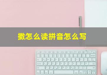 擞怎么读拼音怎么写