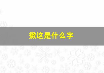 擞这是什么字