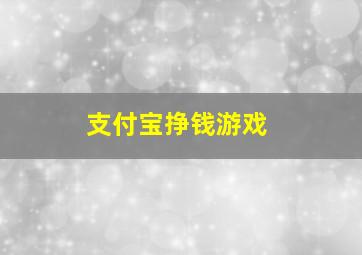 支付宝挣钱游戏