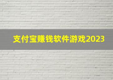 支付宝赚钱软件游戏2023