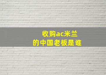 收购ac米兰的中国老板是谁