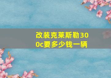 改装克莱斯勒300c要多少钱一辆