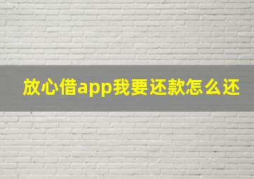 放心借app我要还款怎么还