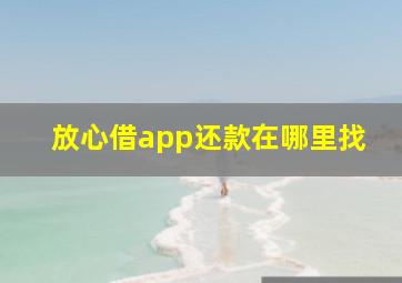 放心借app还款在哪里找