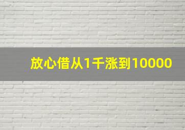 放心借从1千涨到10000