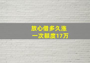 放心借多久涨一次额度17万