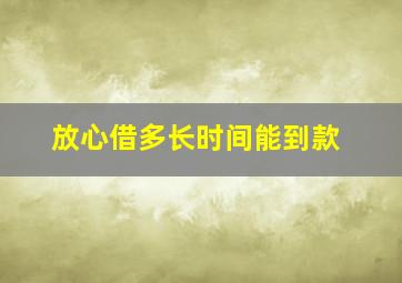 放心借多长时间能到款