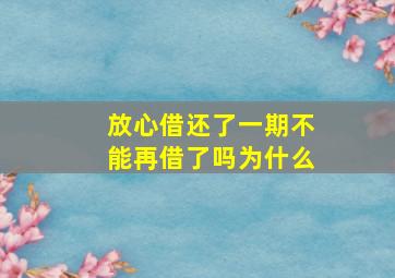 放心借还了一期不能再借了吗为什么