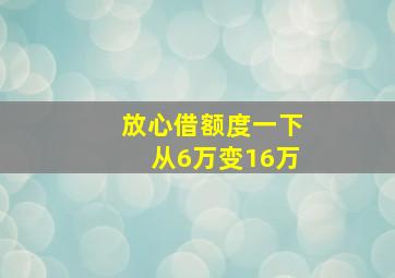 放心借额度一下从6万变16万