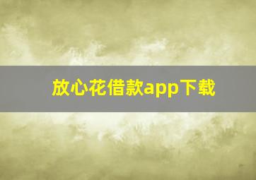 放心花借款app下载