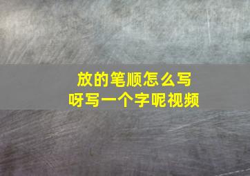 放的笔顺怎么写呀写一个字呢视频