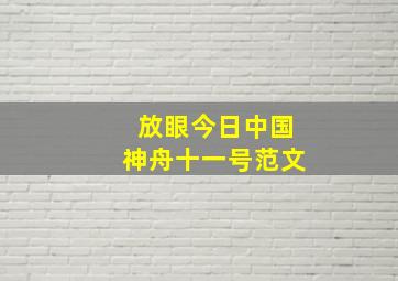 放眼今日中国神舟十一号范文