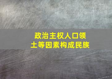 政治主权人口领土等因素构成民族