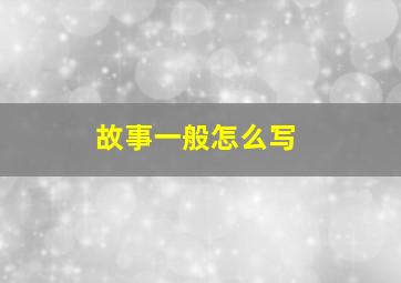 故事一般怎么写