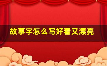 故事字怎么写好看又漂亮