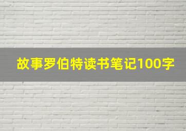 故事罗伯特读书笔记100字