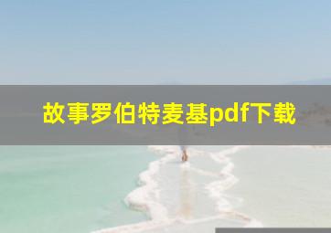 故事罗伯特麦基pdf下载