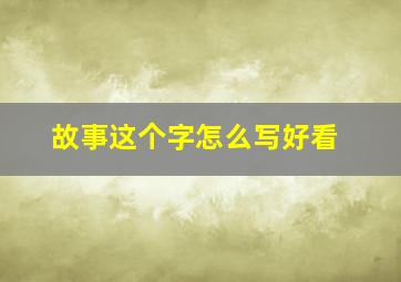 故事这个字怎么写好看