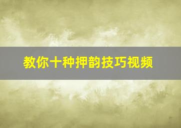 教你十种押韵技巧视频