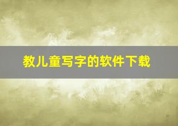 教儿童写字的软件下载