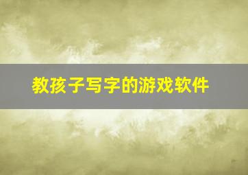 教孩子写字的游戏软件