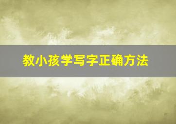 教小孩学写字正确方法