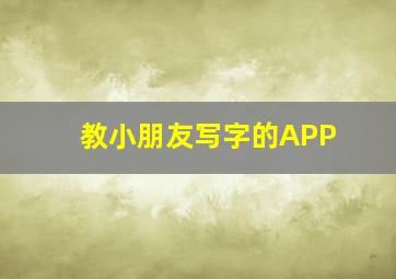 教小朋友写字的APP