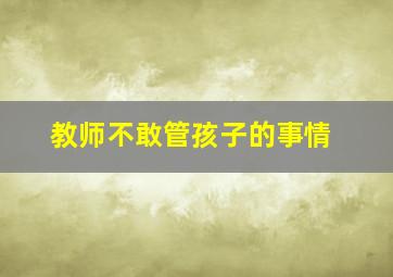 教师不敢管孩子的事情